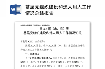 基层党组织建设和选人用人工作情况总结报告