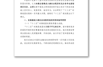 党政材料中共中央关于制定国民经济和社会发展第十三个五年规划的建议