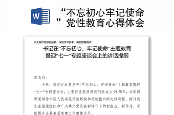 “不忘初心牢记使命”党性教育心得体会