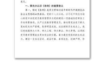 公文大全在学习贯彻《中国共产党党员教育管理工作条例》培训会议上的讲话