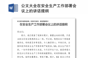 公文大全在安全生产工作部署会议上的讲话提纲