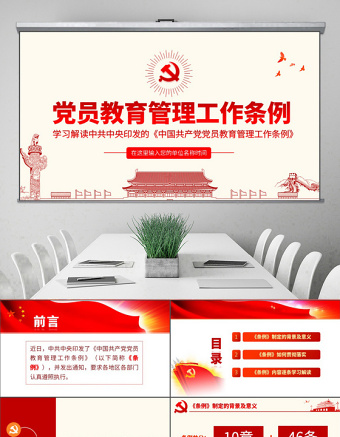 原创学习解读中国共产党党员教育管理工作条例PPT-版权可商用