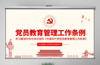 中国共产党党员教育管理工作条例党课PPT