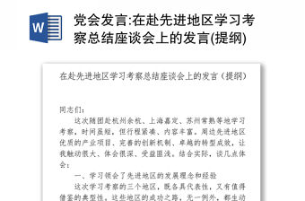 党会发言:在赴先进地区学习考察总结座谈会上的发言(提纲)