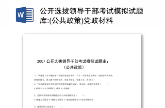 公开选拔领导干部考试模拟试题库:(公共政策)党政材料