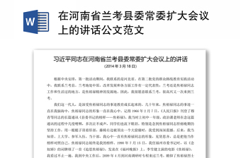 在河南省兰考县委常委扩大会议上的讲话公文范文