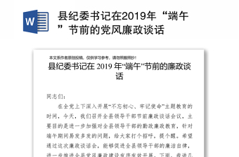 2025集体廉政谈话提纲