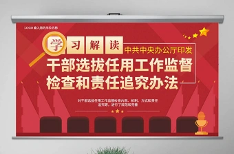 2025央企干部选拔任用工作条例最新ppt