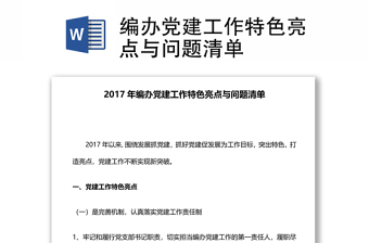 编办党建工作特色亮点与问题清单