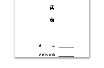 党员管理制度发展党员工作全程记实表