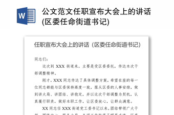 公文范文任职宣布大会上的讲话(区委任命街道书记)