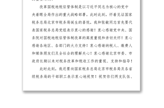 演讲致辞在国家税务总局北京市税务局挂牌仪式上的致辞