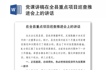 党课讲稿在全县重点项目巡查推进会上的讲话