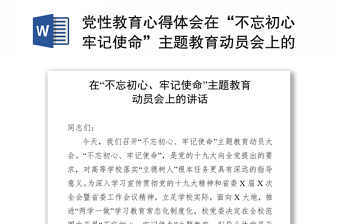 党性教育心得体会在“不忘初心牢记使命”主题教育动员会上的讲话