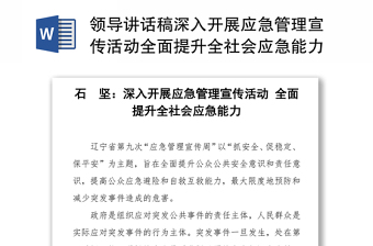 领导讲话稿深入开展应急管理宣传活动全面提升全社会应急能力