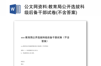 公文网资料:教育局公开选拔科级后备干部试卷(不含答案)