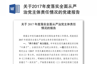 关于2017年度落实全面从严治党主体责任情况的党建报告