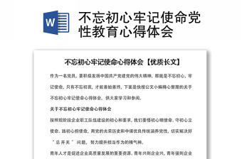 不忘初心牢记使命党性教育心得体会