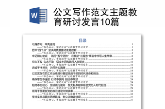 公文写作范文主题教育研讨发言10篇