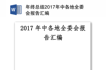 年终总结2017年中各地全委会报告汇编