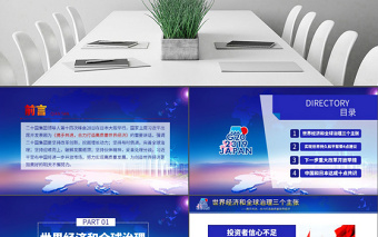 原创地域党课二十国集团领导人大阪峰会重要讲话精神学习PPT-版权可商用