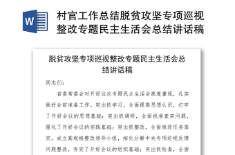 村官工作总结脱贫攻坚专项巡视整改专题民主生活会总结讲话稿