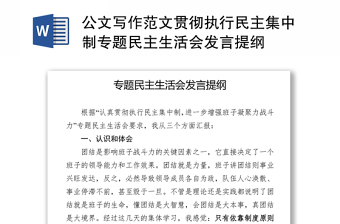 公文写作范文贯彻执行民主集中制专题民主生活会发言提纲