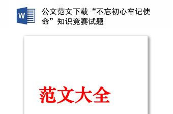 公文范文下载“不忘初心牢记使命”知识竞赛试题