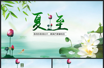 原创夏至节主题班会PPT课件模板含详细内容-版权可商用