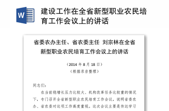 建设工作在全省新型职业农民培育工作会议上的讲话