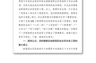 建设工作在全省新型职业农民培育工作会议上的讲话