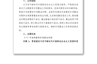 习近平重要讲话精神“不忘初心牢记使命”主题教育专项整治工作方案(省级单位)