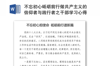 不忘初心砥砺前行做共产主义的信仰者与践行者之干部学习心得体会