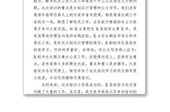 在市政协机关干部业务培训班上的干部培训工作总结