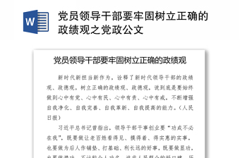 党员领导干部要牢固树立正确的政绩观之党政公文