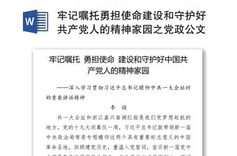 牢记嘱托勇担使命建设和守护好共产党人的精神家园之党政公文