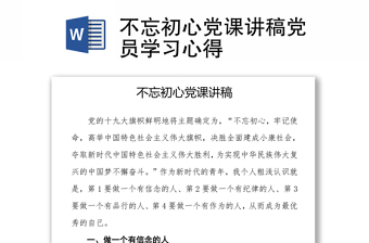 不忘初心党课讲稿党员学习心得