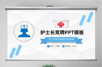 原创护士长竞聘PPT模板-版权可商用