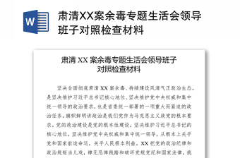 肃清王立科流毒影响对照检查材料