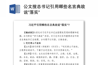 公文搜总书记引用哪些名言典故说