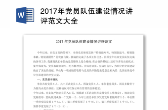 2017年党员队伍建设情况讲评范文大全