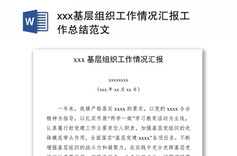 xxx基层组织工作情况汇报工作总结范文