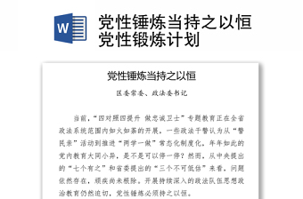党性锤炼当持之以恒党性锻炼计划