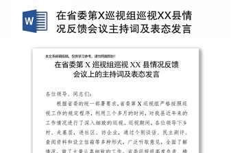 在省委第X巡视组巡视XX县情况反馈会议主持词及表态发言