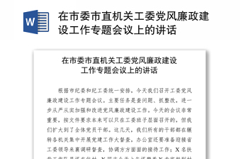 在市委市直机关工委党风廉政建设工作专题会议上的讲话