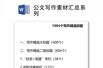 公文写作素材汇总系列