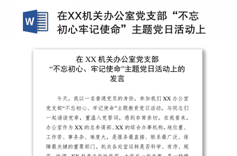 在XX机关办公室党支部“不忘初心牢记使命”主题党日活动上的发言