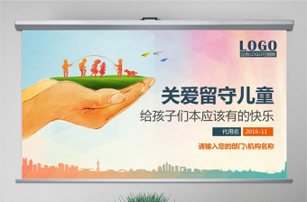 原创关爱留守儿童慈善爱心捐助精准扶贫PPT-版权可商用