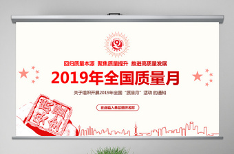 原创2019全国质量月活动主题学习质量PPT-版权可商用