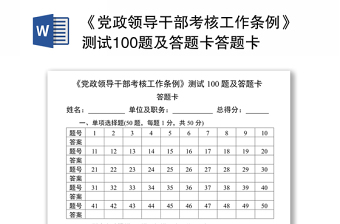 《党政领导干部考核工作条例》测试100题及答题卡答题卡